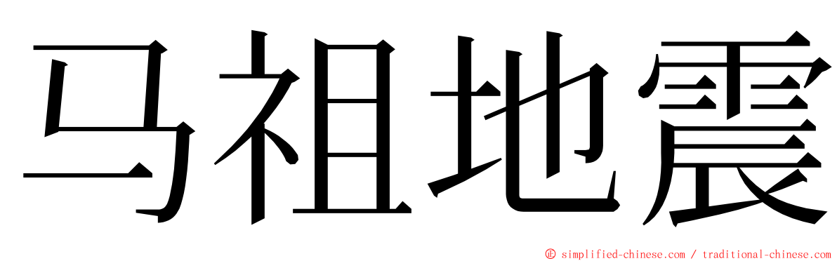 马祖地震 ming font