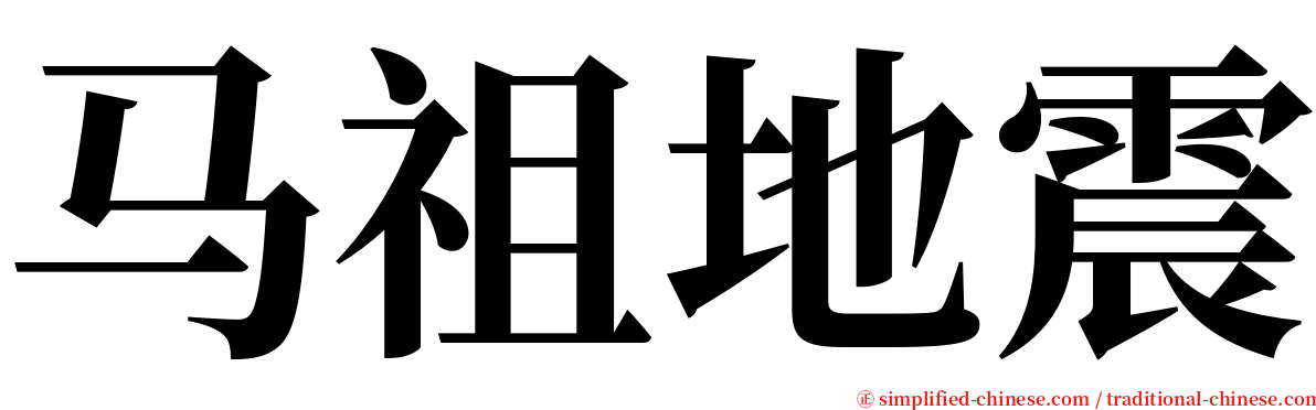 马祖地震 serif font