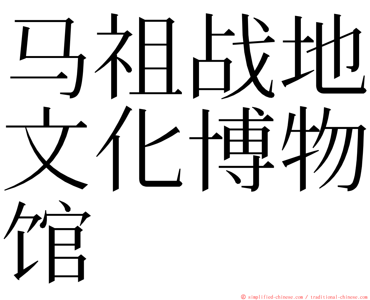 马祖战地文化博物馆 ming font