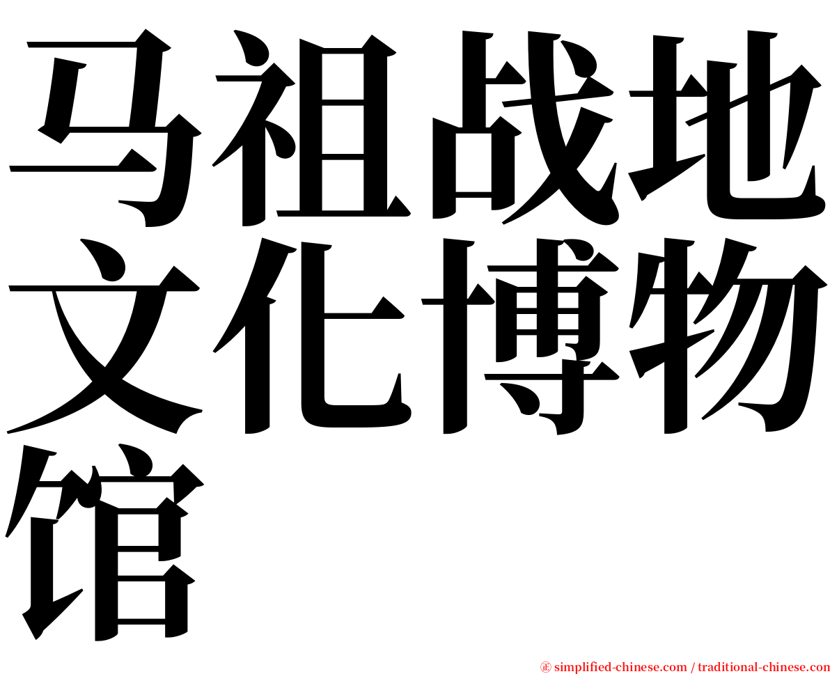 马祖战地文化博物馆 serif font