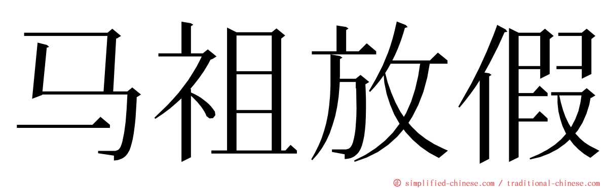 马祖放假 ming font