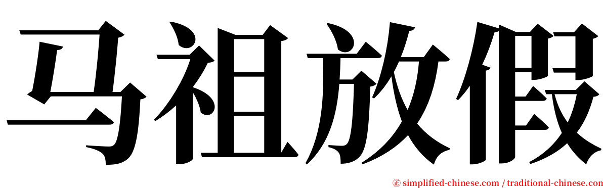 马祖放假 serif font