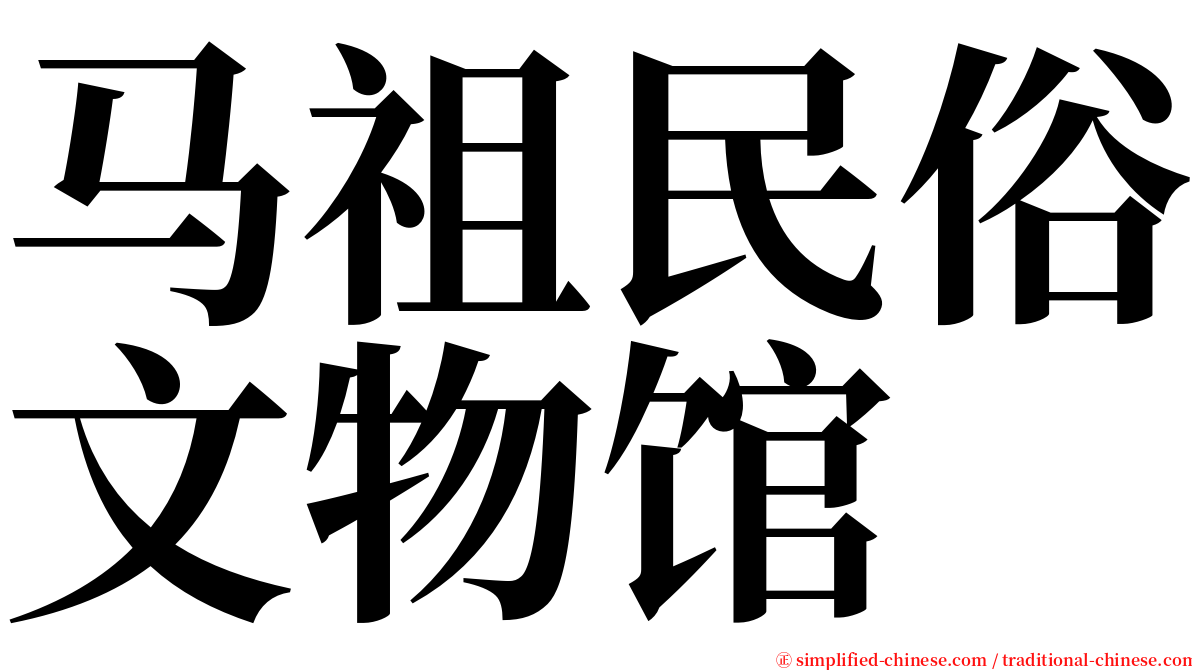 马祖民俗文物馆 serif font