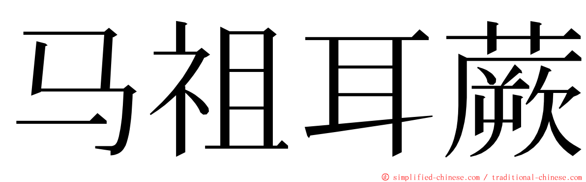 马祖耳蕨 ming font