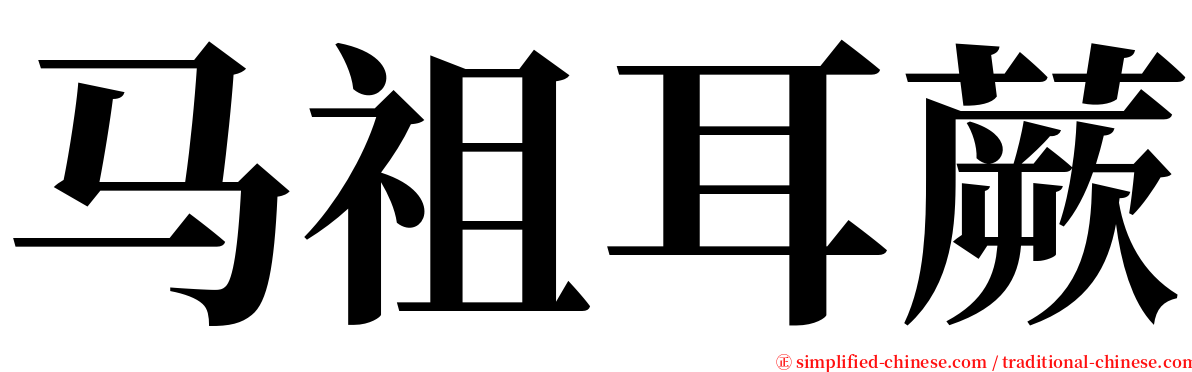 马祖耳蕨 serif font