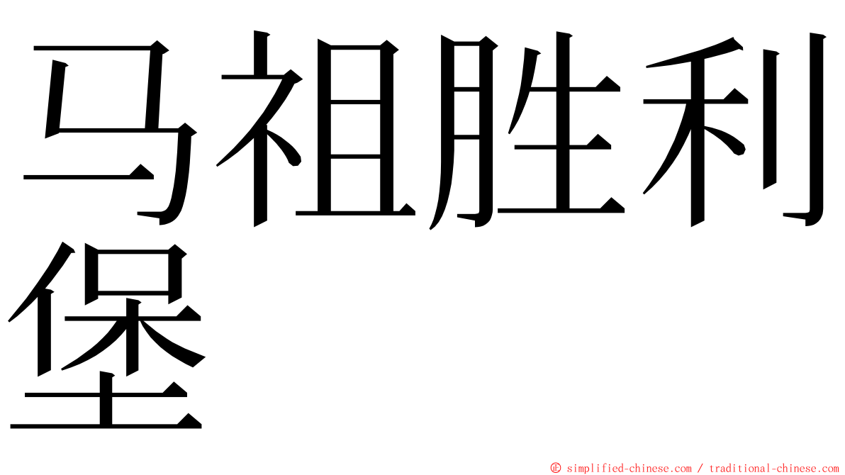 马祖胜利堡 ming font