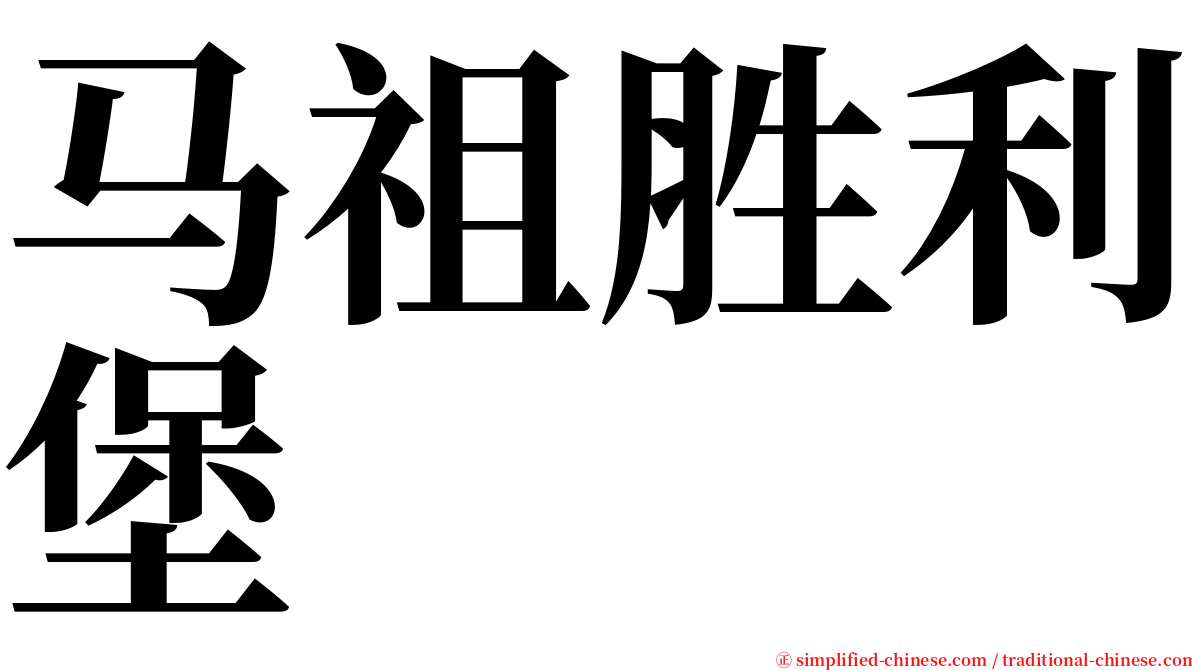 马祖胜利堡 serif font