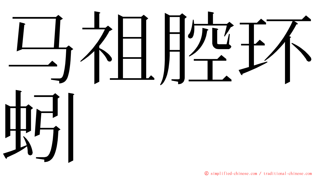 马祖腔环蚓 ming font