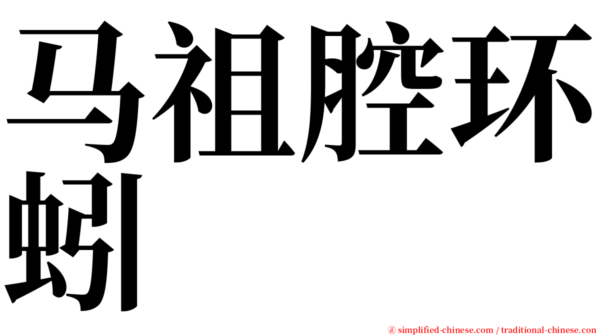 马祖腔环蚓 serif font