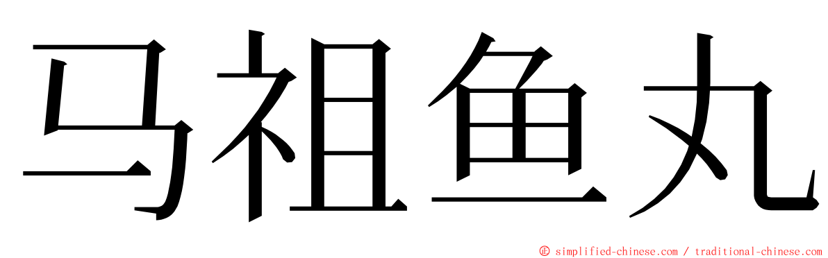 马祖鱼丸 ming font