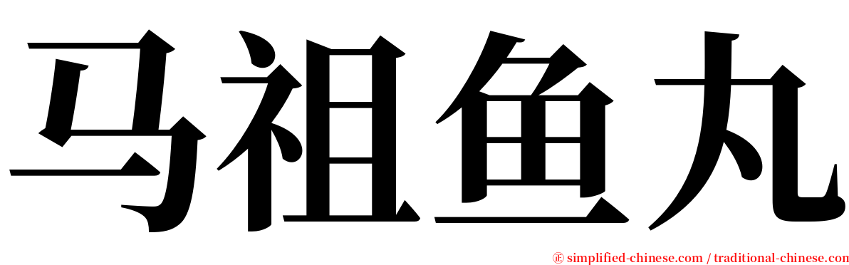 马祖鱼丸 serif font