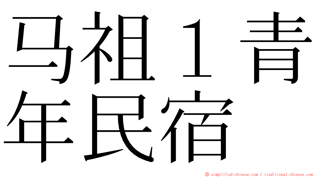 马祖１青年民宿 ming font