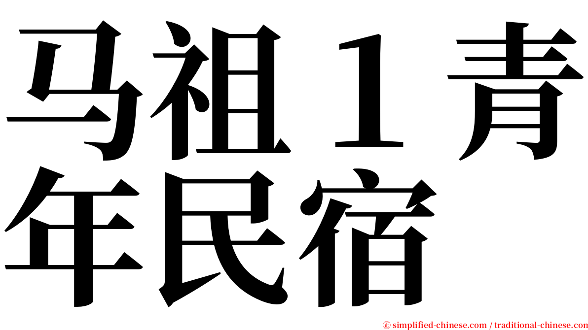 马祖１青年民宿 serif font