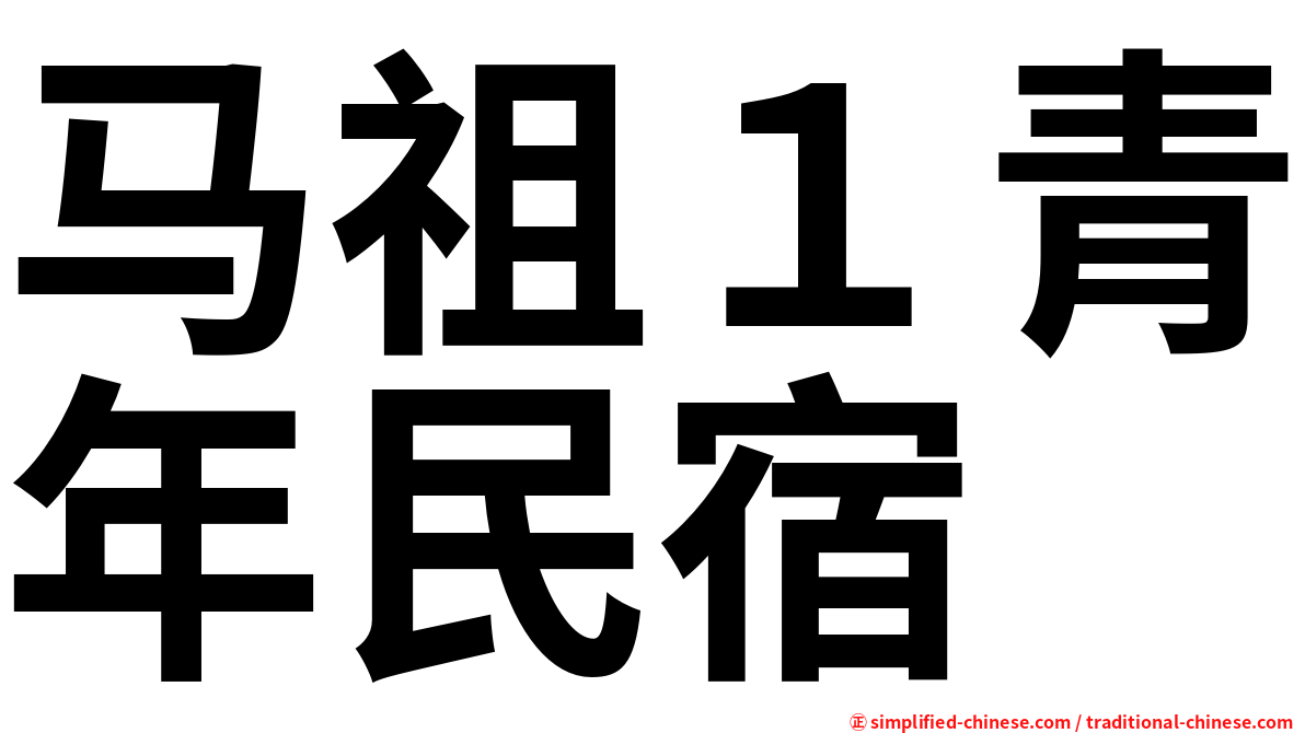 马祖１青年民宿