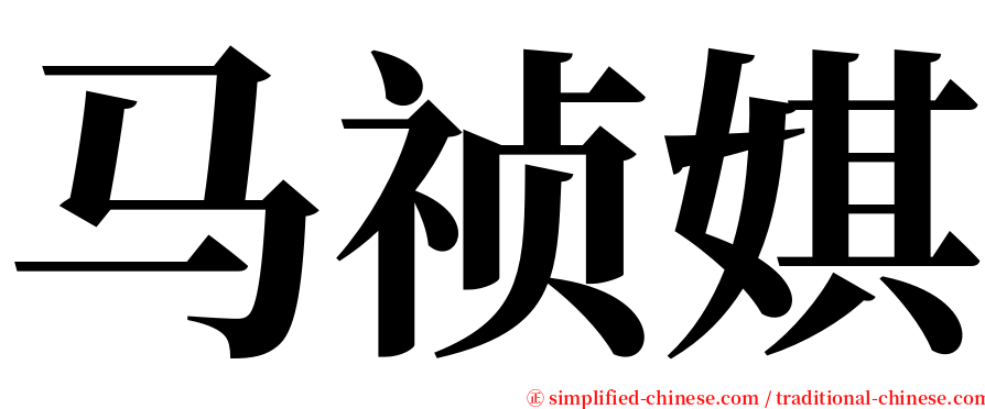 马祯娸 serif font