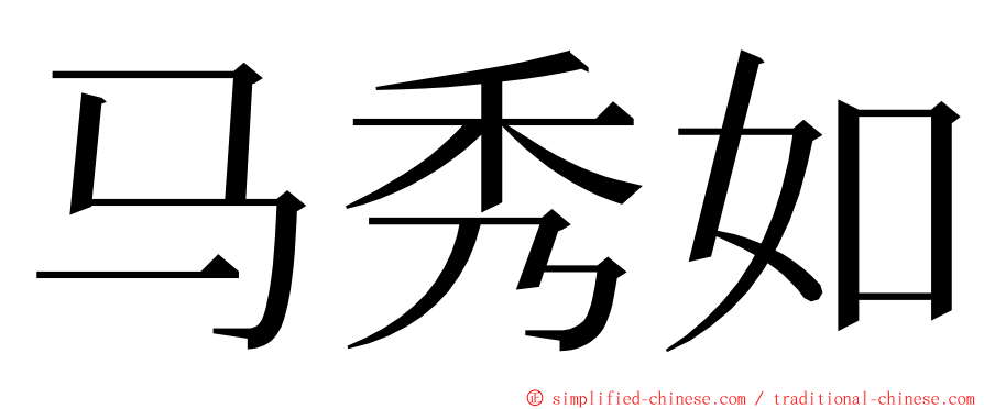 马秀如 ming font