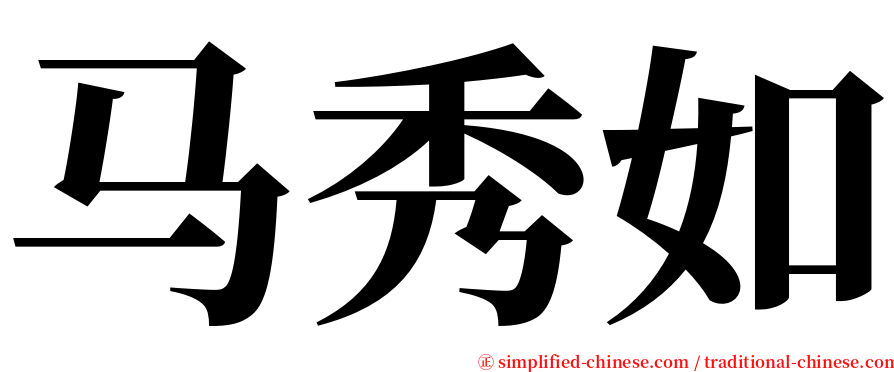 马秀如 serif font