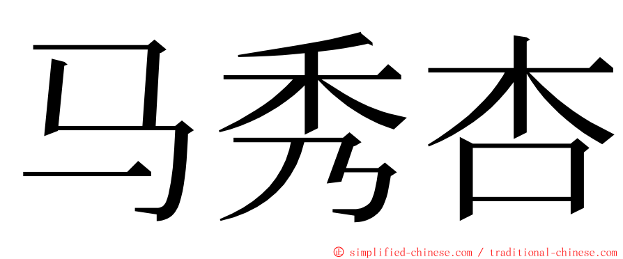 马秀杏 ming font