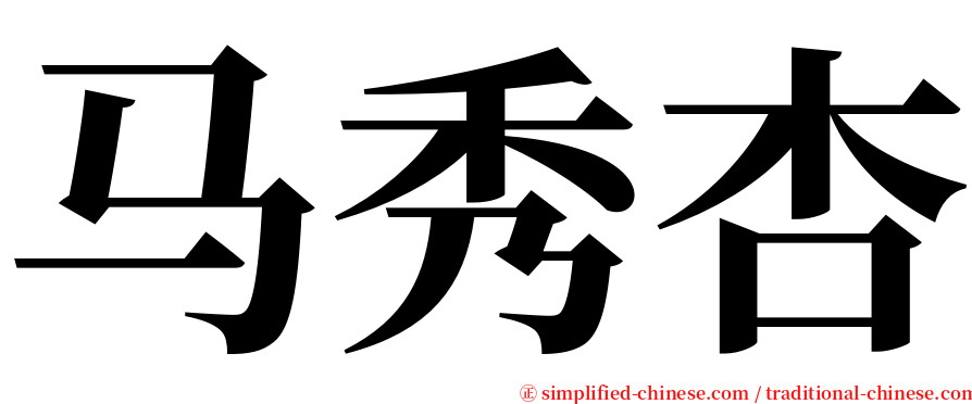 马秀杏 serif font