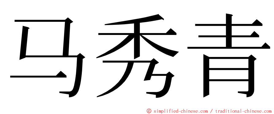 马秀青 ming font