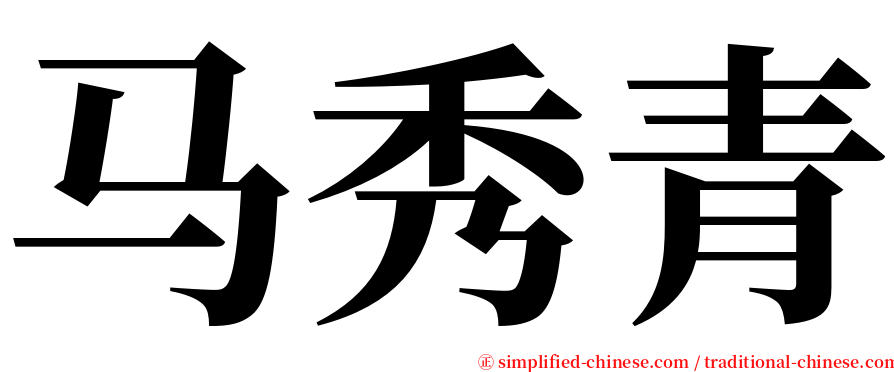 马秀青 serif font