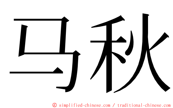 马秋 ming font