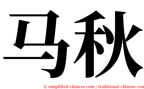 马秋 serif font