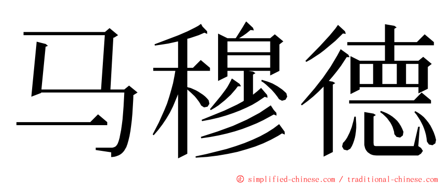 马穆德 ming font