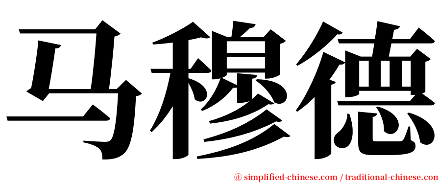 马穆德 serif font