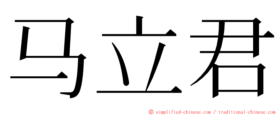 马立君 ming font