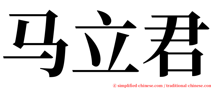 马立君 serif font