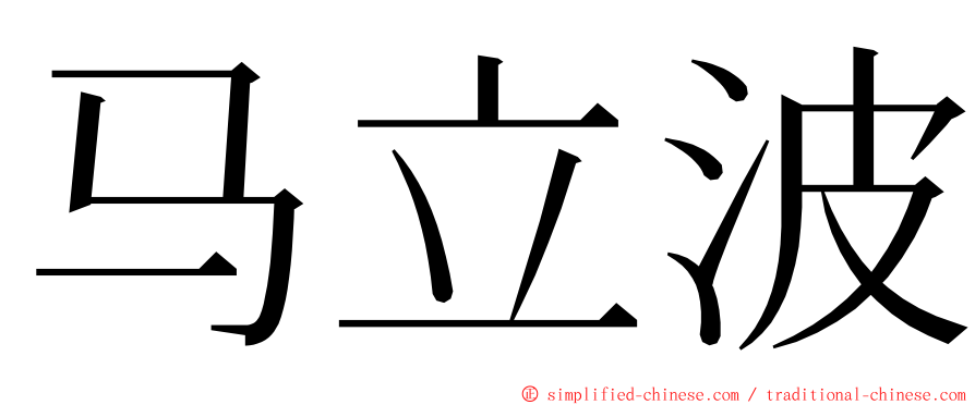 马立波 ming font