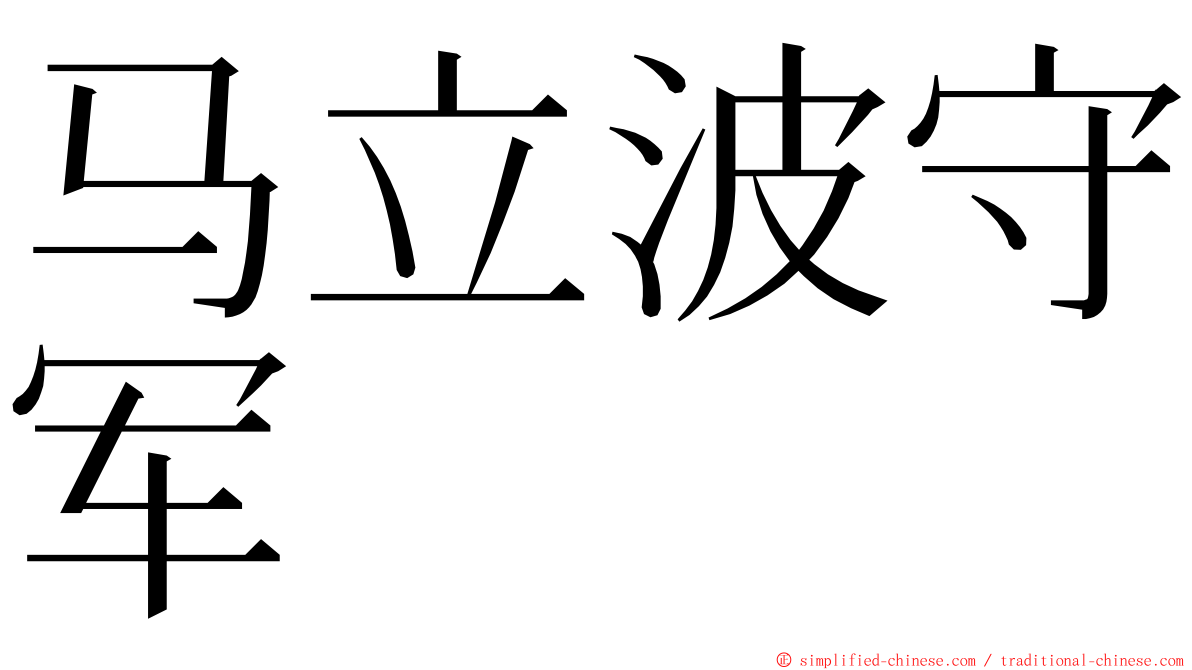 马立波守军 ming font