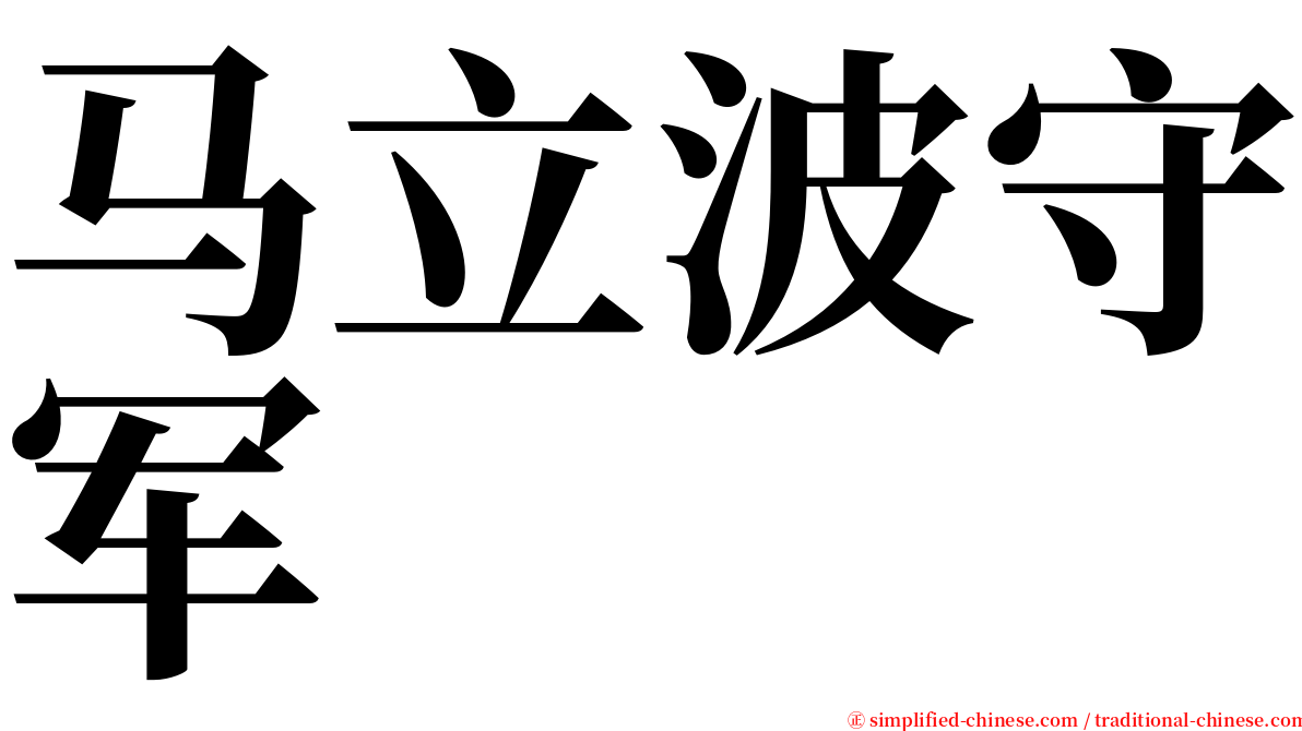 马立波守军 serif font