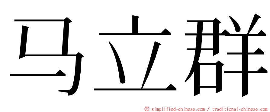 马立群 ming font