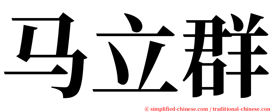 马立群 serif font