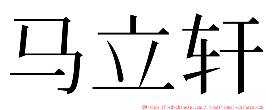 马立轩 ming font