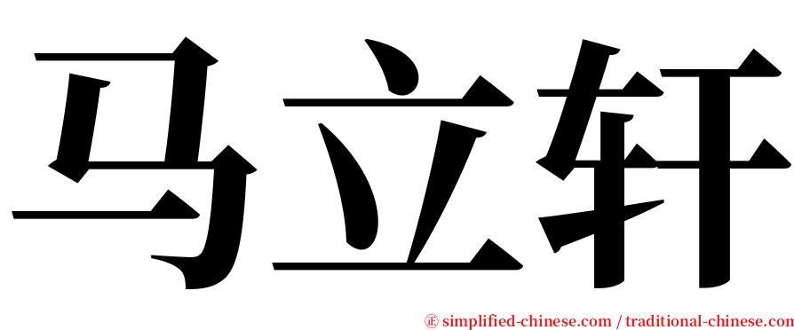 马立轩 serif font