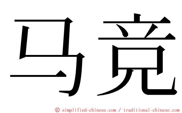 马竞 ming font