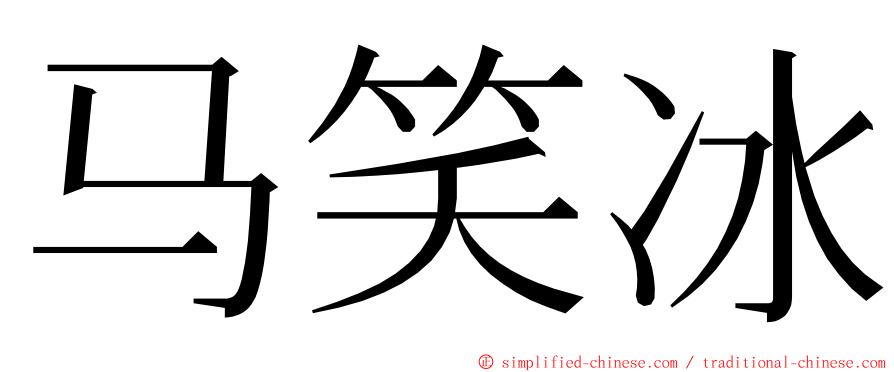 马笑冰 ming font