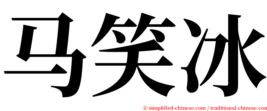 马笑冰 serif font