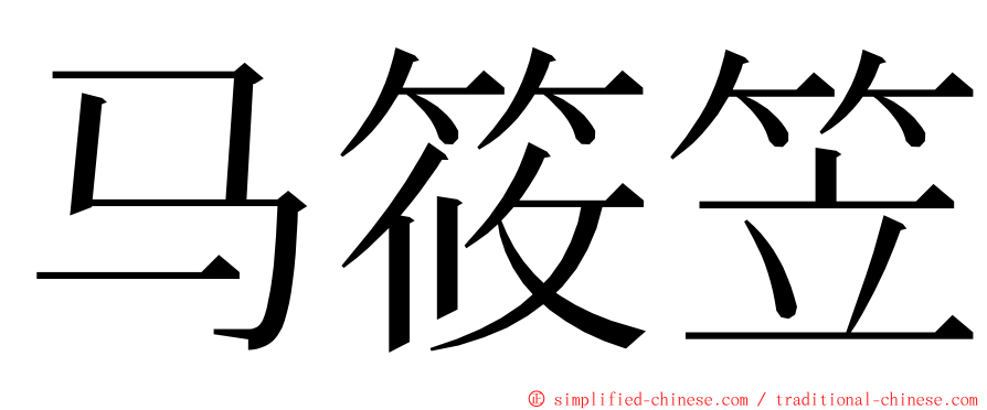 马筱笠 ming font