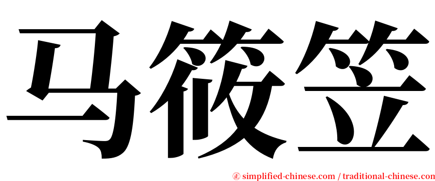 马筱笠 serif font