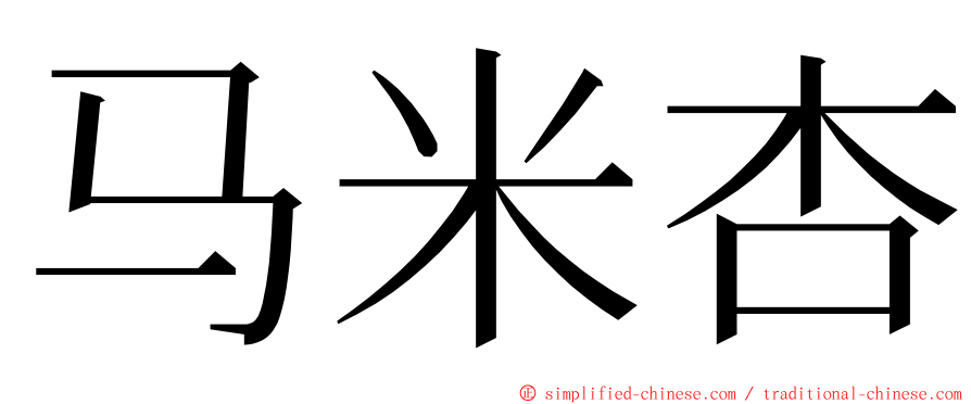 马米杏 ming font