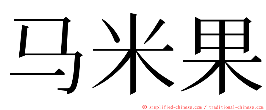 马米果 ming font