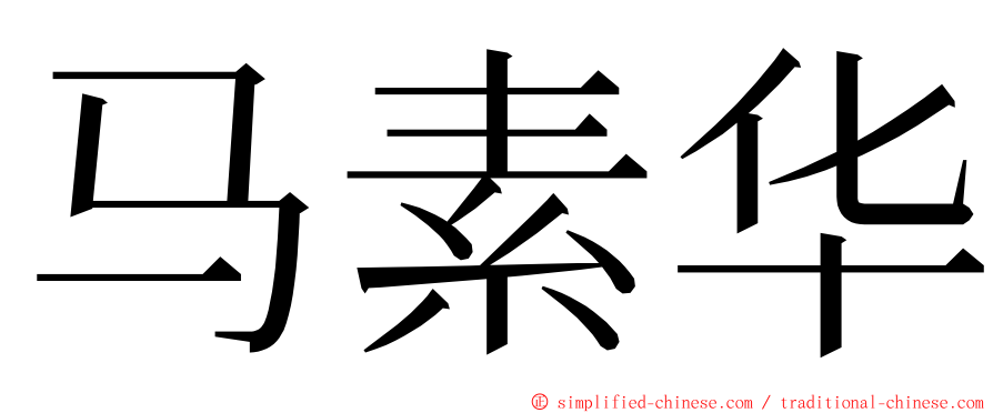 马素华 ming font