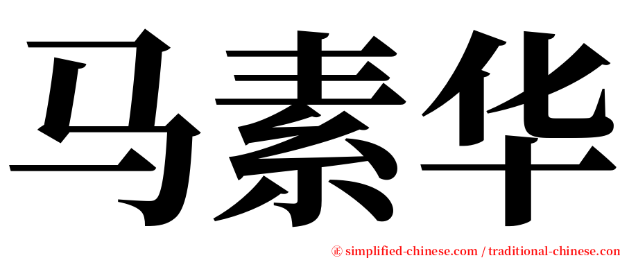 马素华 serif font