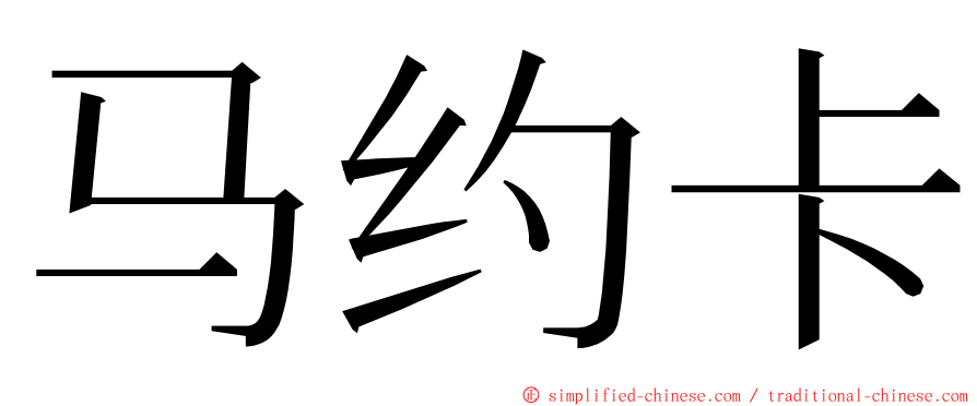 马约卡 ming font