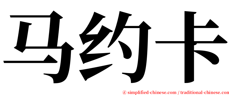 马约卡 serif font