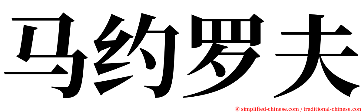 马约罗夫 serif font